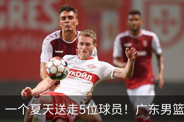 一个夏天送走5位球员！广东男篮旧将都去哪了，其中3人处境落魄