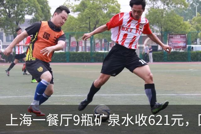 上海一餐厅9瓶矿泉水收621元，回应：明码标价且提供免费温水，餐厅以商务宴请为主，“喝白酒的基本都会点”