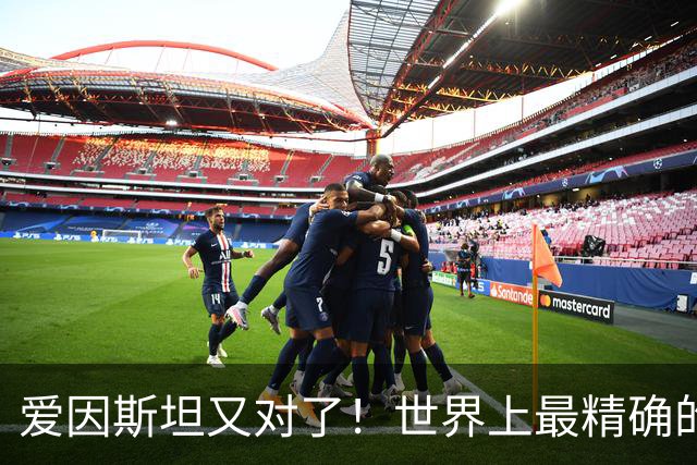 爱因斯坦又对了！世界上最精确的时钟：低1毫米时间也会变慢